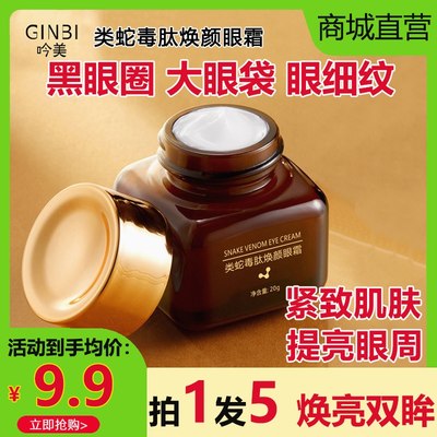 GINBI吟美类蛇毒肽焕颜眼霜抗皱紧致抗衰老去淡化细纹黑眼圈眼袋