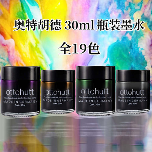 德国OttoHutt香味钢笔墨水30ml