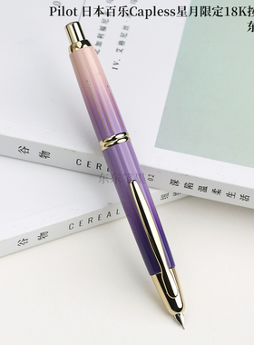 东东笔墨 日本Pilot百乐Capless钢笔星月限量600支按动18K金笔尖