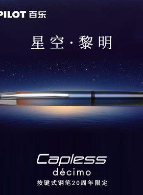 东东笔墨 日本Pilot百乐Capless钢笔20周年限定星空黎明按动18K金