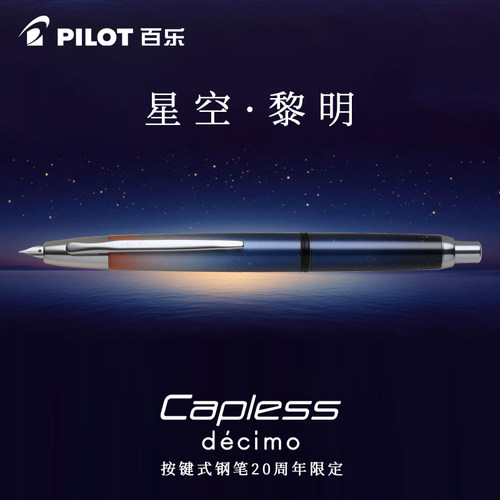 东东笔墨 日本Pilot百乐Capless钢笔20周年限定星空黎明按动18K金