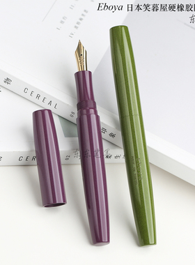 东东笔墨 日本Eboya笑暮屋方舟钢笔poesie笔店限定硬橡胶14K金