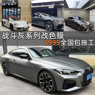 奔驰AMG山灰汽车改色膜战斗水泥灰贴膜宝马布鲁克林灰整车改色PET