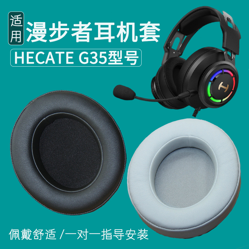 适用于漫步者HECATE G35耳机套耳罩皮套耳套海绵垫耳机罩替换配件