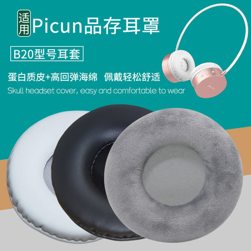 适用Picun品存B20头戴式耳机套配件替换耳机罩海绵垫保护套皮耳套