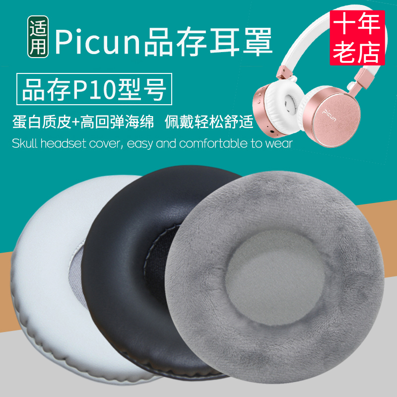 Picun品存P10耳机套配件替换耳罩