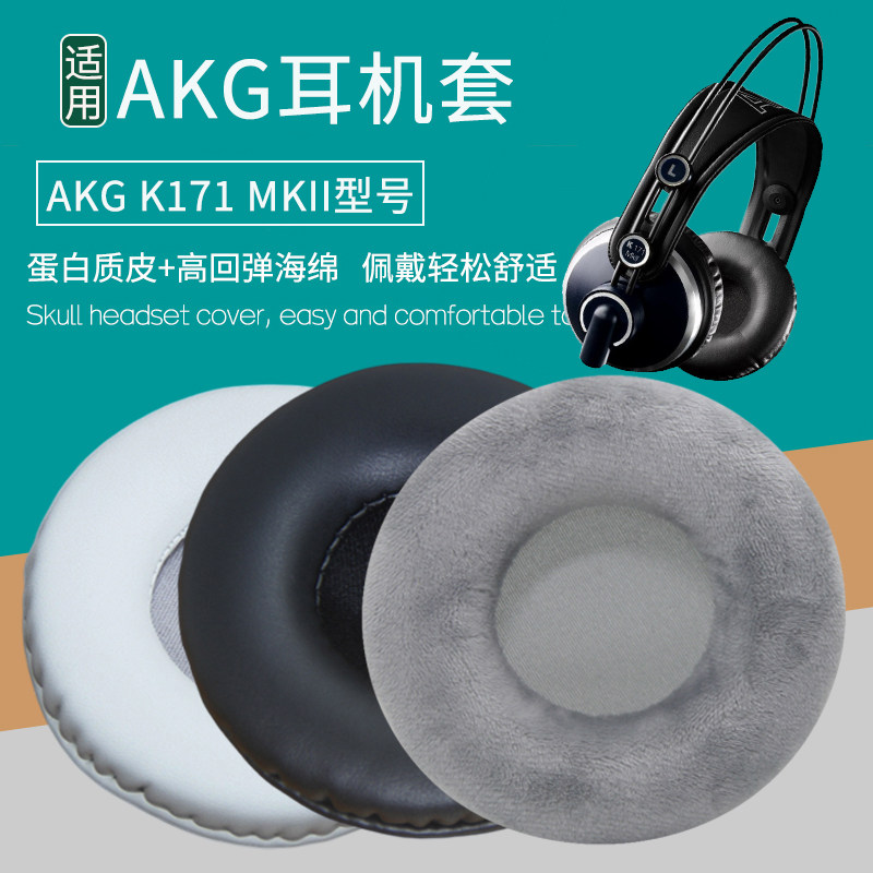 适用AKG爱科技K171 MKII耳机套头戴式耳罩海绵套皮套耳棉耳麦垫棉