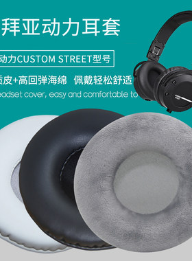 适用拜亚动力Custom Street耳机套配件耳罩海绵垫子替换绒布皮质