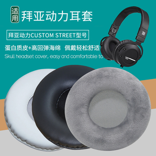 适用拜亚动力Custom Street耳机套配件耳罩海绵垫子替换绒布皮质