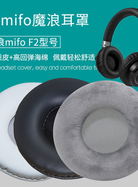 适用mifo魔浪F2耳机套配件耳垫耳罩海绵垫子皮套替换皮质绒布网布