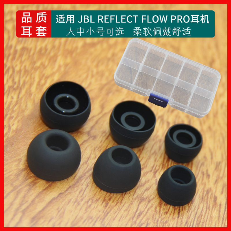 适用JBL REFLECT FLOW PRO无线蓝牙耳机硅胶套入耳耳帽耳塞套耳套