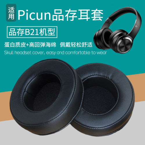适用Picun品存B21头戴式耳机套配件替换耳机罩海绵垫保护套皮耳套