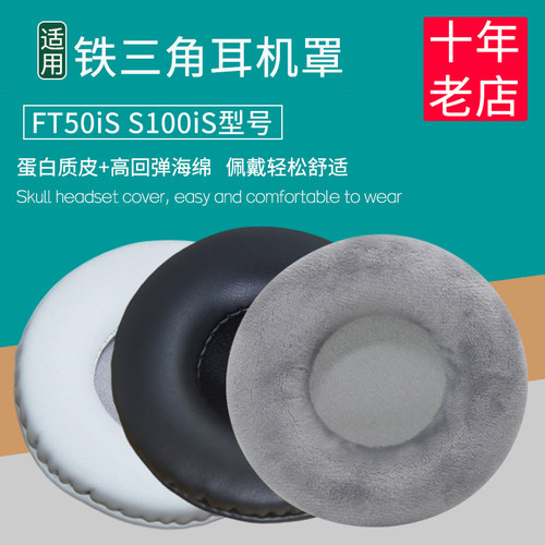 铁三角ATH-FT50iSS100iS耳机套