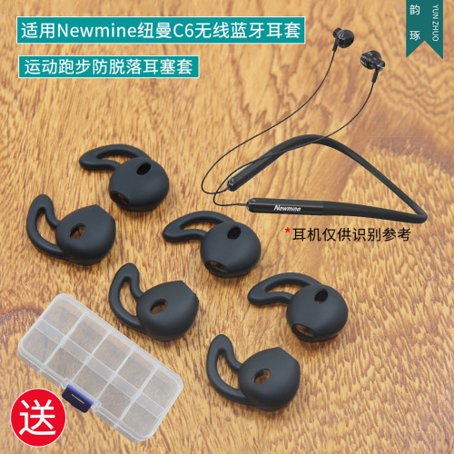 适用Newmine纽曼 C6颈挂式无线蓝牙耳机套运动跑步防掉防滑套胶套