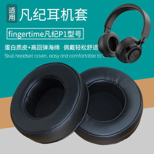 适用fingertime凡纪P1耳机套皮套耳套皮耳罩耳垫海绵套更替换配件