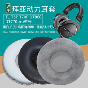 适用拜亚动力T1 T5P T70P DT860 DT770pro耳机套耳罩皮海绵垫配件
