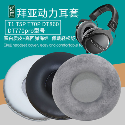 适用拜亚动力T1 T5P T70P DT860 DT770pro耳机套耳罩皮海绵垫配件