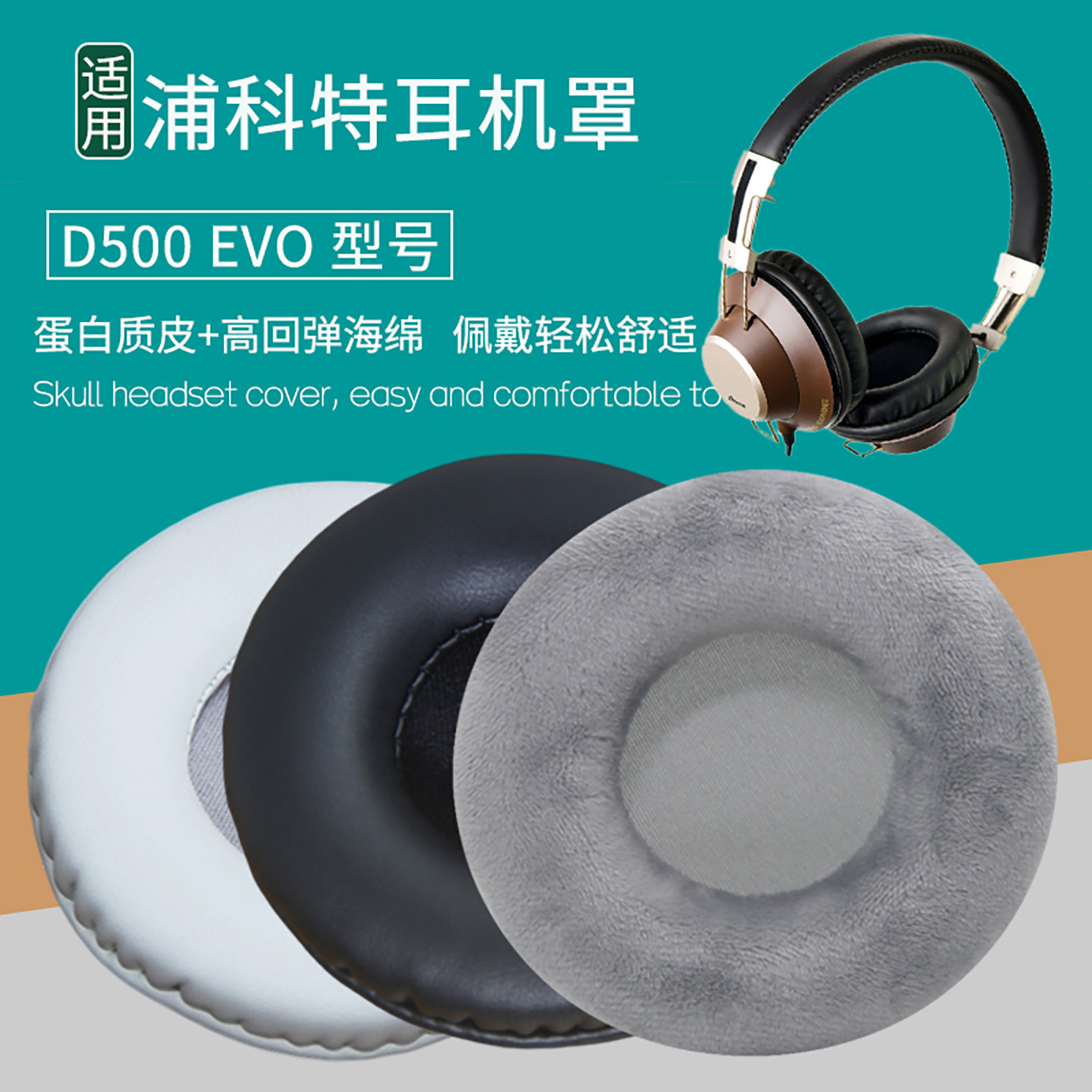 适用PLEXTOR浦科特D500 EVO耳机套配件耳罩海绵垫子替换耳帽耳垫