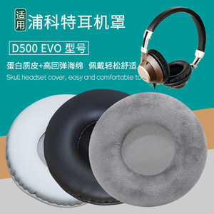适用PLEXTOR浦科特D500 EVO耳机套配件耳罩海绵垫子替换耳帽耳垫
