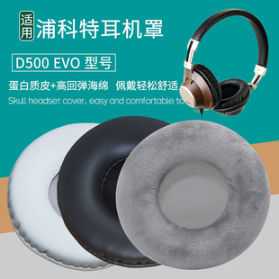 适用PLEXTOR浦科特D500 EVO耳机套配件耳罩海绵垫子替换耳帽耳垫