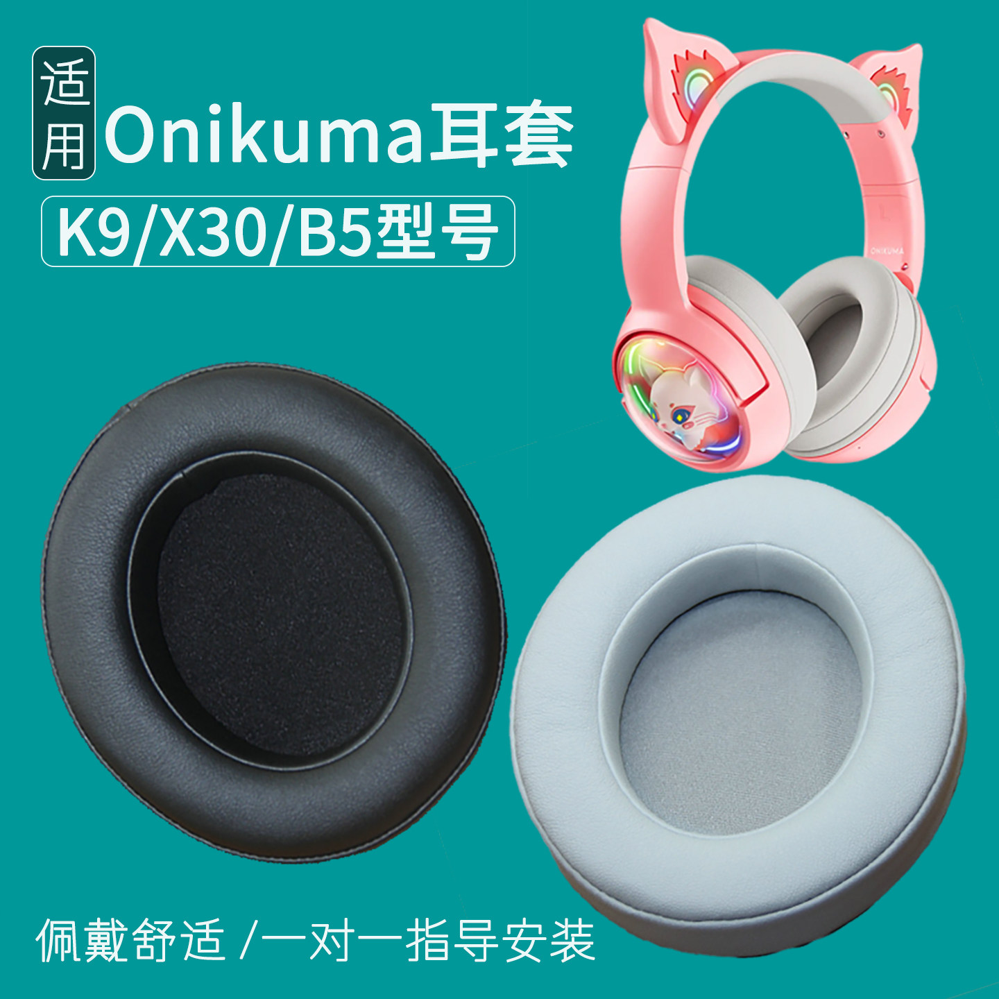 适用Onikuma猫耳朵K9pink耳套X30耳罩B5海绵套头戴式耳机耳麦棉垫保护皮套掉皮破皮脱皮掉渣更换替换配件
