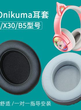 适用Onikuma猫耳朵K9pink耳套X30耳罩B5海绵套头戴式耳机耳麦棉垫保护皮套掉皮破皮脱皮掉渣更换替换配件