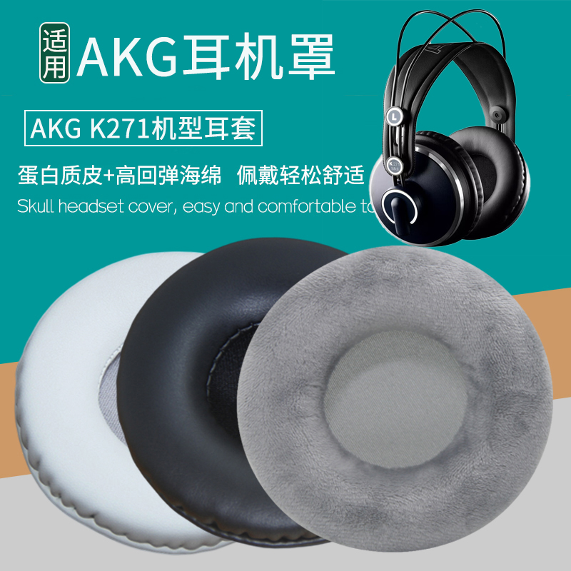 适用 AKG 爱科技 K271耳机套头戴式耳罩海绵套皮套耳棉耳麦垫耳套