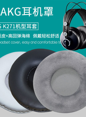 适用 AKG 爱科技 K271耳机套头戴式耳罩海绵套皮套耳棉耳麦垫耳套