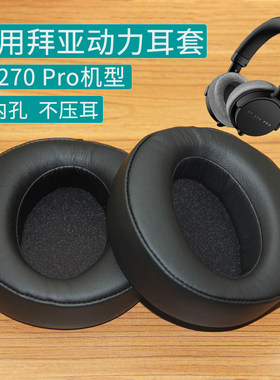 适用beyerdynamic拜亚动力DT270PRO耳机套配件替换耳罩加大海绵垫