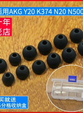 适用爱科技AKG Y20 K374 N20 N5005入耳式耳塞套软塞套耳机套耳帽