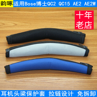 适用BOSE博士QC2耳机头梁保护套 AE2 QC15头戴式横梁垫皮套保护罩