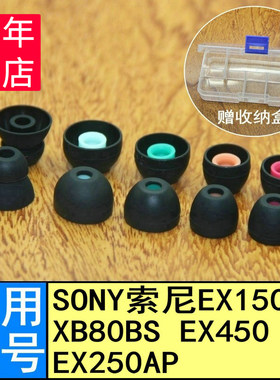 适用SONY索尼MDR-EX250AP EX150AP XB80BS EX450入耳套耳塞头耳机硅胶套耳帽耳机套硅胶帽软塞套配件软头塞