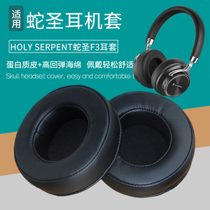 适用HOLY SERPENT蛇圣F3耳机套耳机罩海绵垫皮耳套保护套替换配件