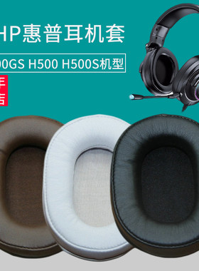 适用HP惠普H500GS H500 H500S头戴式耳机套 配件替换耳罩皮海绵垫