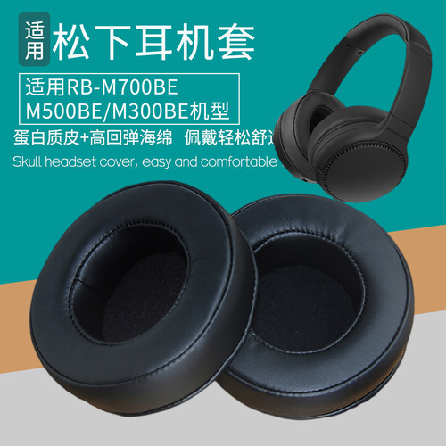 适用Panasonic松下RB-M700BE耳机套M500BE耳罩M300BE皮套脱皮更换