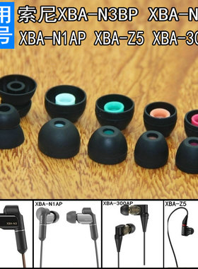 适用于Sony索尼XBA-N1AP N3BP N3AP Z5 XBA-300AP耳机套硅胶套耳塞