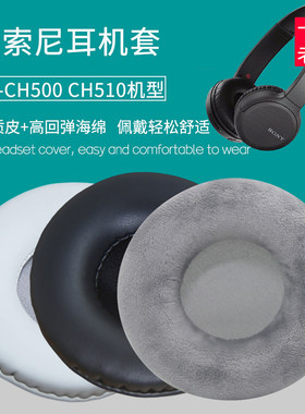 韵琢适用索尼WHCH500CH510耳套
