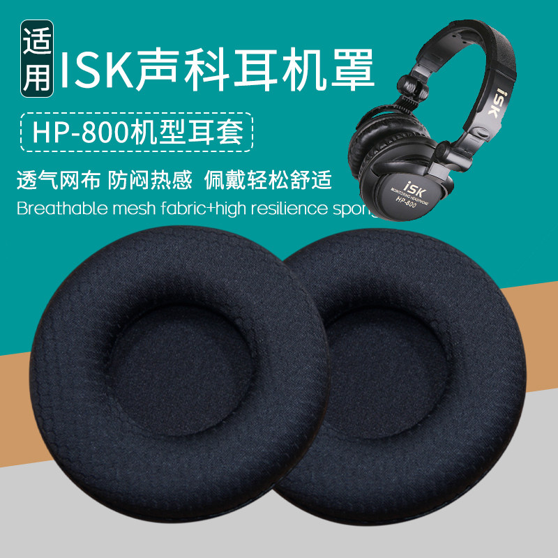 适用ISK HP-800耳机套HP800耳罩耳机海绵套皮套耳棉耳麦垫皮耳套