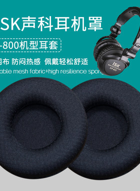 适用ISK HP-800耳机套HP800耳罩耳机海绵套皮套耳棉耳麦垫皮耳套