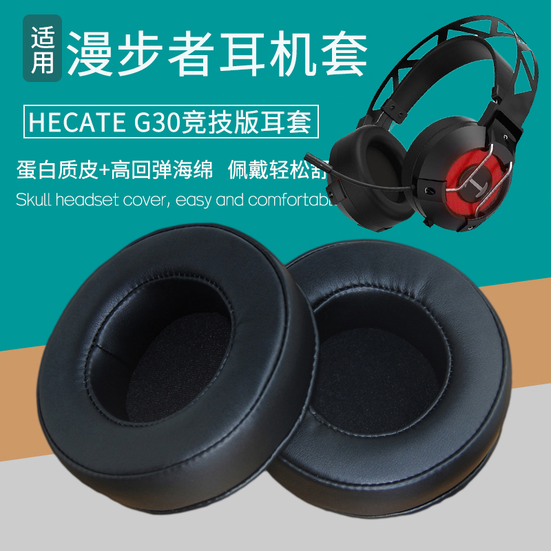 适用漫步者HECATE G30竞技版耳机套耳机罩海绵垫皮套耳罩替换配件