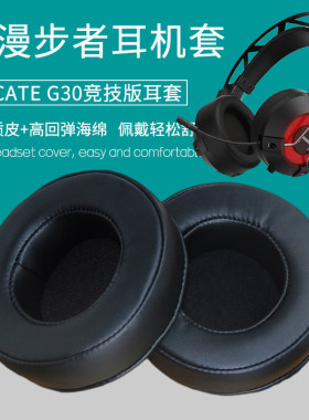 适用漫步者HECATE G30竞技版耳机套耳机罩海绵垫皮套耳罩替换配件