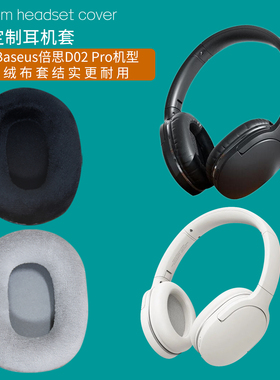 适用Baseus倍思D02 Pro耳机套Encok D02Pro耳罩海绵垫脱皮更替换