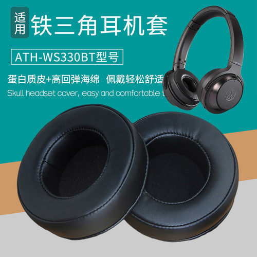 适用铁三角ATH-WS330BT耳机套配件耳垫耳罩海绵垫子皮套替换布质