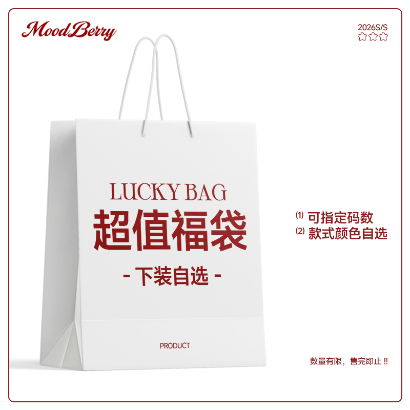 【裤子裙子自选】MoodBerry下装女自选福袋
