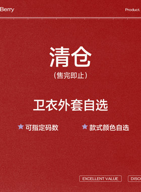 【卫衣外套自选】MoodBerry春秋卫衣外套女自选福袋