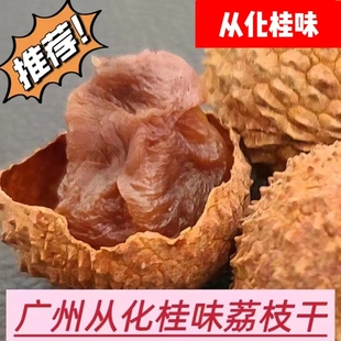 广东从化桂味荔枝干