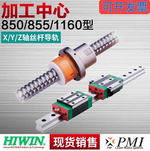 加工中心导轨滑块研磨丝杆滚柱导轨 850/855/1160 台湾HIWIN/PMI