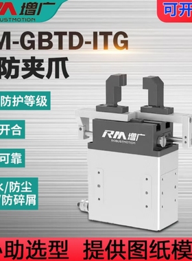 三防电动夹爪IP67高防护伺服夹爪智能防尘防水防腐蚀RM-GBTD增广