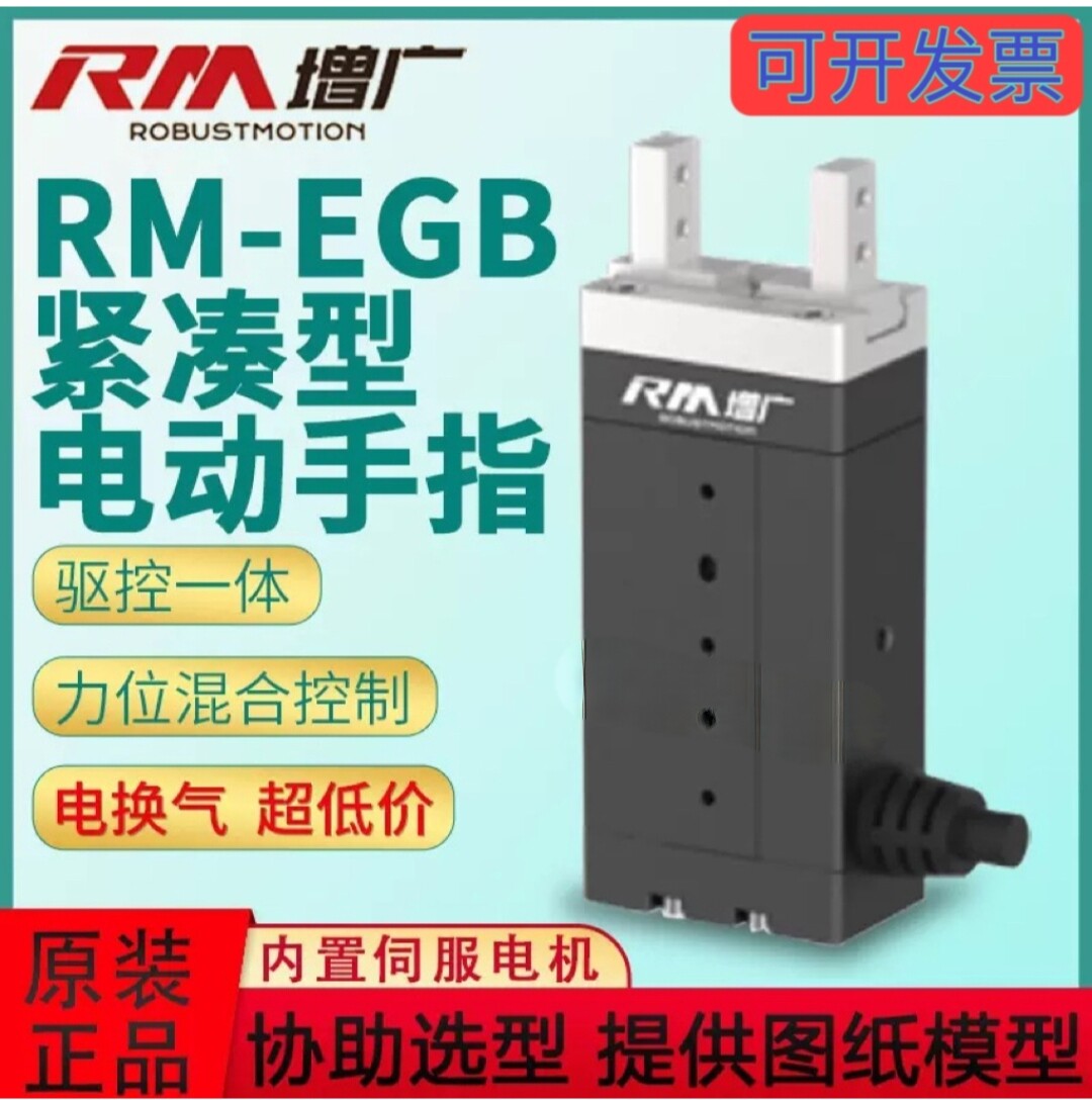 电爪紧凑伺服电动夹爪平行微型柔性工业机器人手指夹具电动手指RM