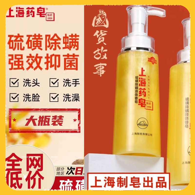 上海药皂沐浴露硫磺皂液体除螨抑菌洗发水三合一正品官方正品店痒